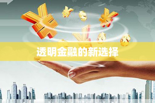鼓山透明金融的新选择