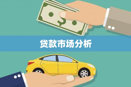 鼓山贷款市场分析