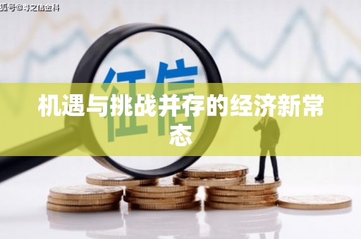 鼓山机遇与挑战并存的经济新常态