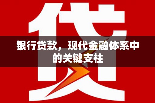鼓山银行贷款，现代金融体系中的关键支柱