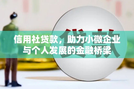 鼓山信用社贷款，助力小微企业与个人发展的金融桥梁