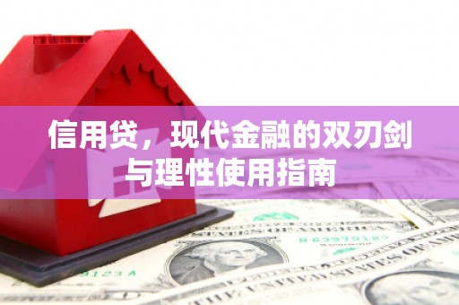鼓山信用贷，现代金融的双刃剑与理性使用指南