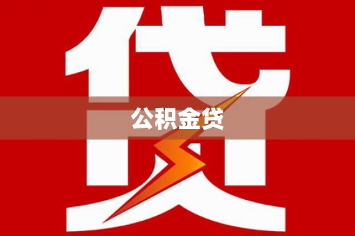 鼓山公积金贷