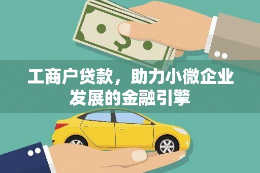 鼓山工商户贷款，助力小微企业发展的金融引擎