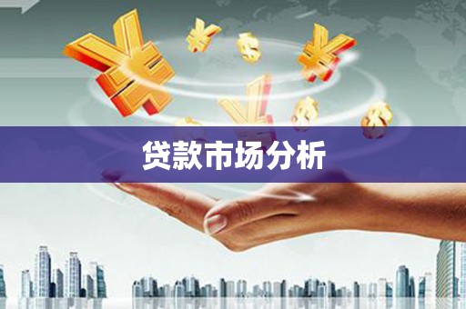 鼓山贷款市场分析