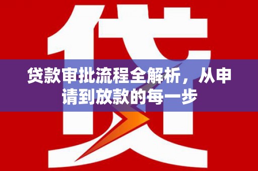 鼓山贷款审批流程全解析，从申请到放款的每一步