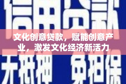 鼓山文化创意贷款，赋能创意产业，激发文化经济新活力