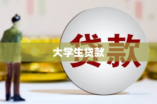 鼓山大学生贷款