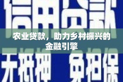 鼓山农业贷款，助力乡村振兴的金融引擎