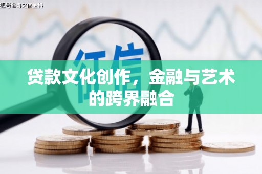 鼓山贷款文化创作，金融与艺术的跨界融合