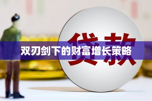 鼓山双刃剑下的财富增长策略
