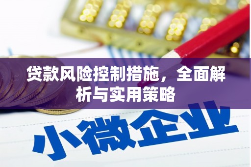 鼓山贷款风险控制措施，全面解析与实用策略
