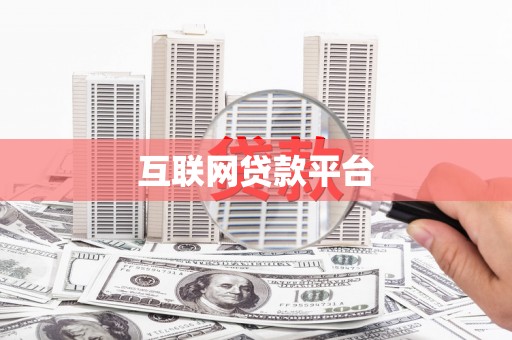鼓山互联网贷款平台