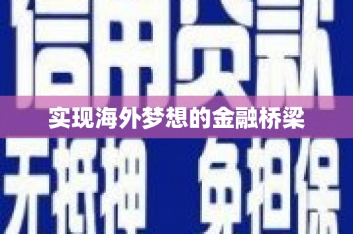 鼓山实现海外梦想的金融桥梁