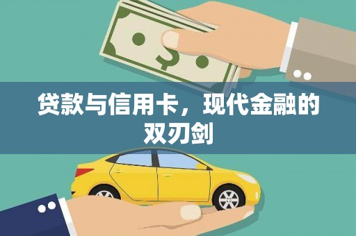 鼓山贷款与信用卡，现代金融的双刃剑
