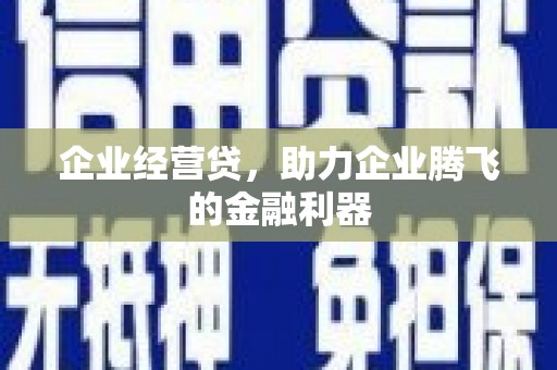 鼓山企业经营贷，助力企业腾飞的金融利器