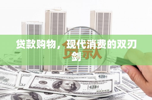 鼓山贷款购物，现代消费的双刃剑