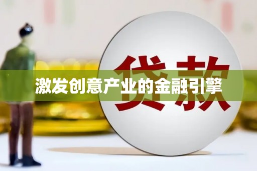 鼓山激发创意产业的金融引擎