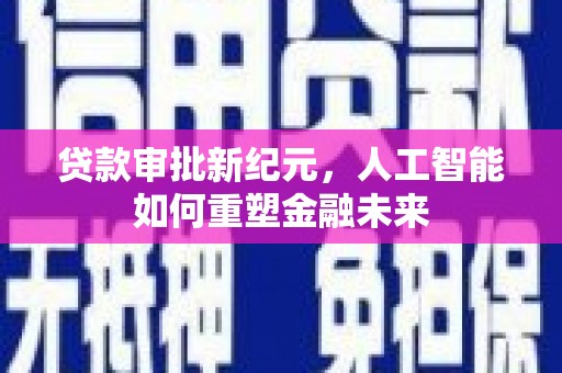 鼓山贷款审批新纪元，人工智能如何重塑金融未来