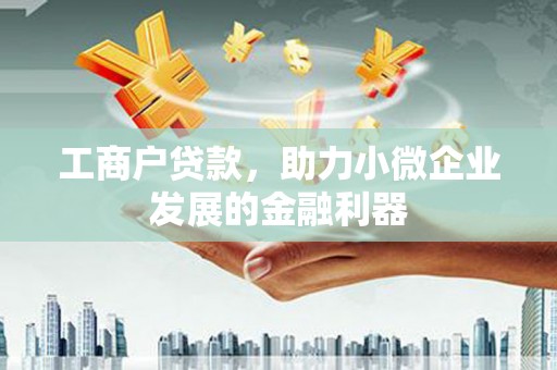 鼓山工商户贷款，助力小微企业发展的金融利器
