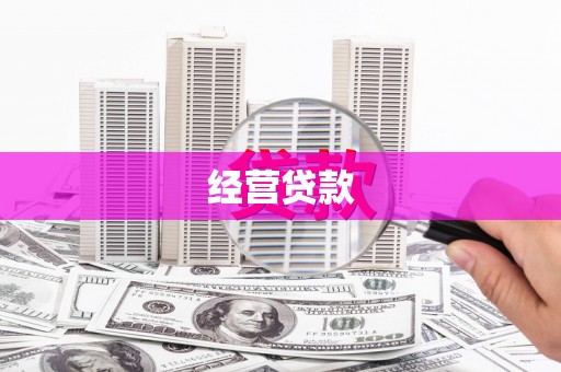 鼓山经营贷款