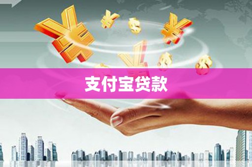 鼓山支付宝贷款