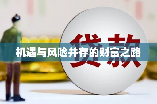 鼓山机遇与风险并存的财富之路