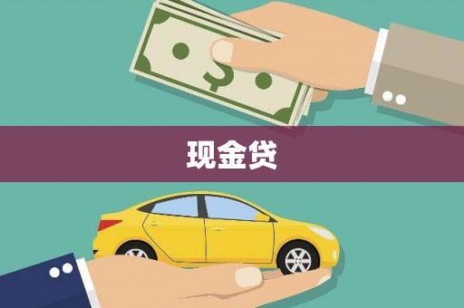 鼓山现金贷