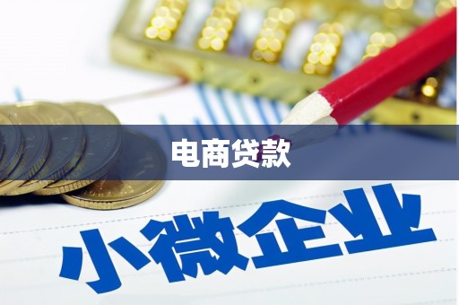 鼓山电商贷款