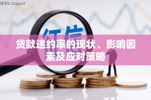 鼓山贷款违约率的现状、影响因素及应对策略