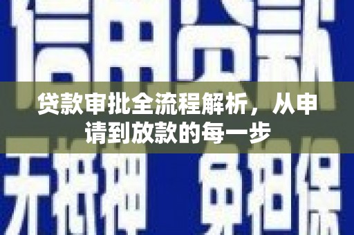 鼓山贷款审批全流程解析，从申请到放款的每一步