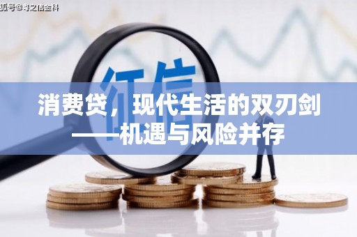 鼓山消费贷，现代生活的双刃剑——机遇与风险并存