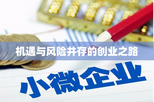 鼓山机遇与风险并存的创业之路