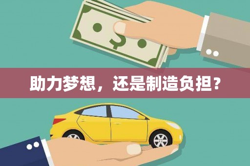 鼓山助力梦想，还是制造负担？