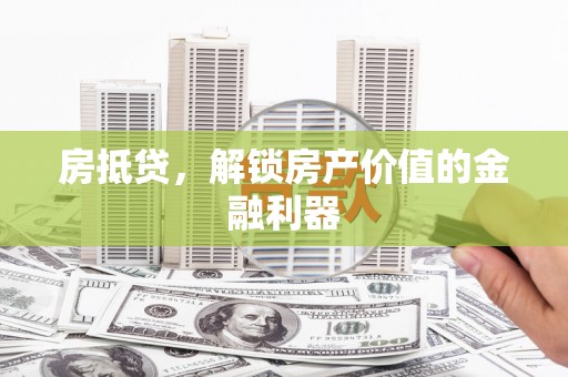 鼓山房抵贷，解锁房产价值的金融利器