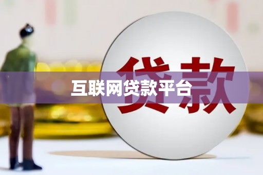 鼓山互联网贷款平台