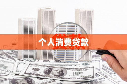 鼓山个人消费贷款