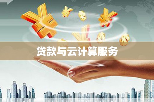 鼓山贷款与云计算服务