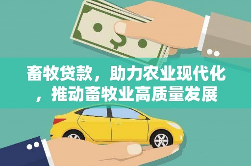 鼓山畜牧贷款，助力农业现代化，推动畜牧业高质量发展