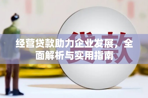 鼓山经营贷款助力企业发展，全面解析与实用指南