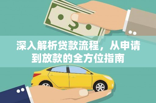 鼓山深入解析贷款流程，从申请到放款的全方位指南