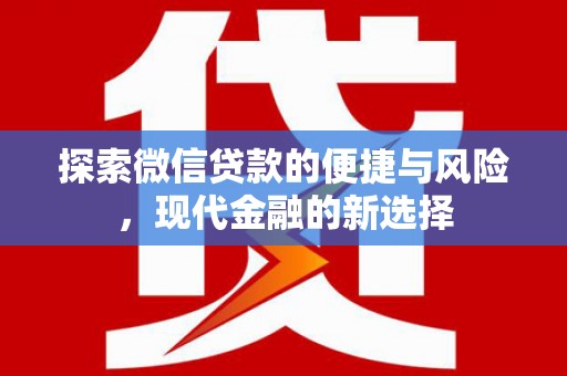 鼓山探索微信贷款的便捷与风险，现代金融的新选择