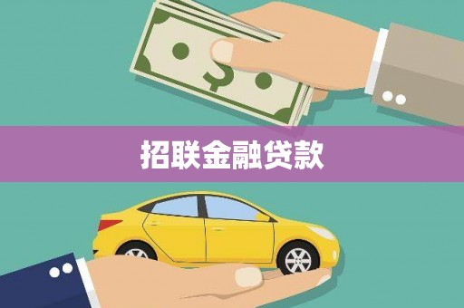 鼓山招联金融贷款