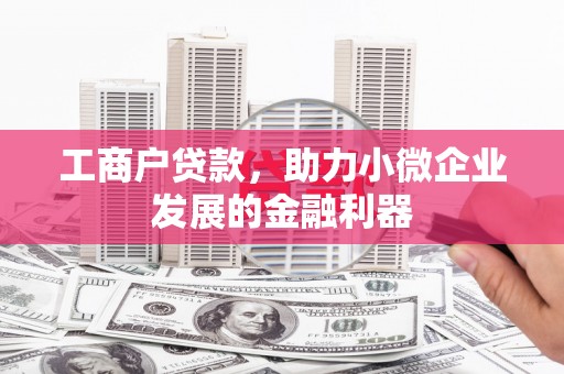 鼓山工商户贷款，助力小微企业发展的金融利器