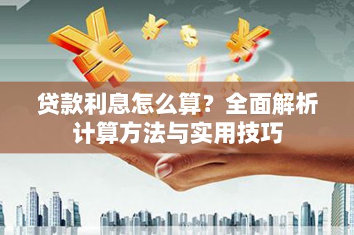 鼓山贷款利息怎么算？全面解析计算方法与实用技巧