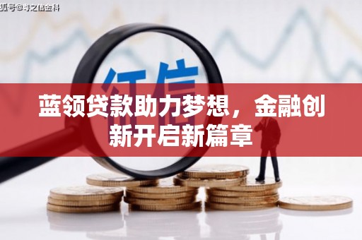 鼓山蓝领贷款助力梦想，金融创新开启新篇章