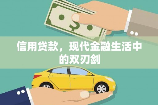 鼓山信用贷款，现代金融生活中的双刃剑