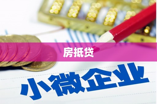 鼓山房抵贷