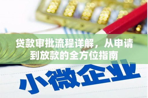 鼓山贷款审批流程详解，从申请到放款的全方位指南