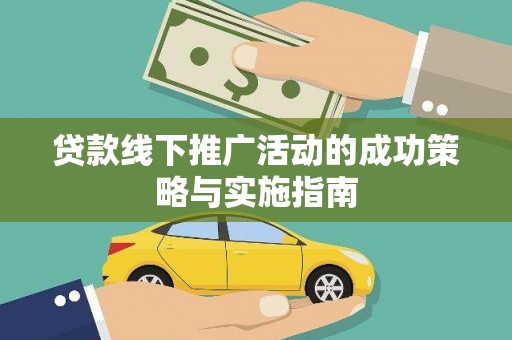 鼓山贷款线下推广活动的成功策略与实施指南